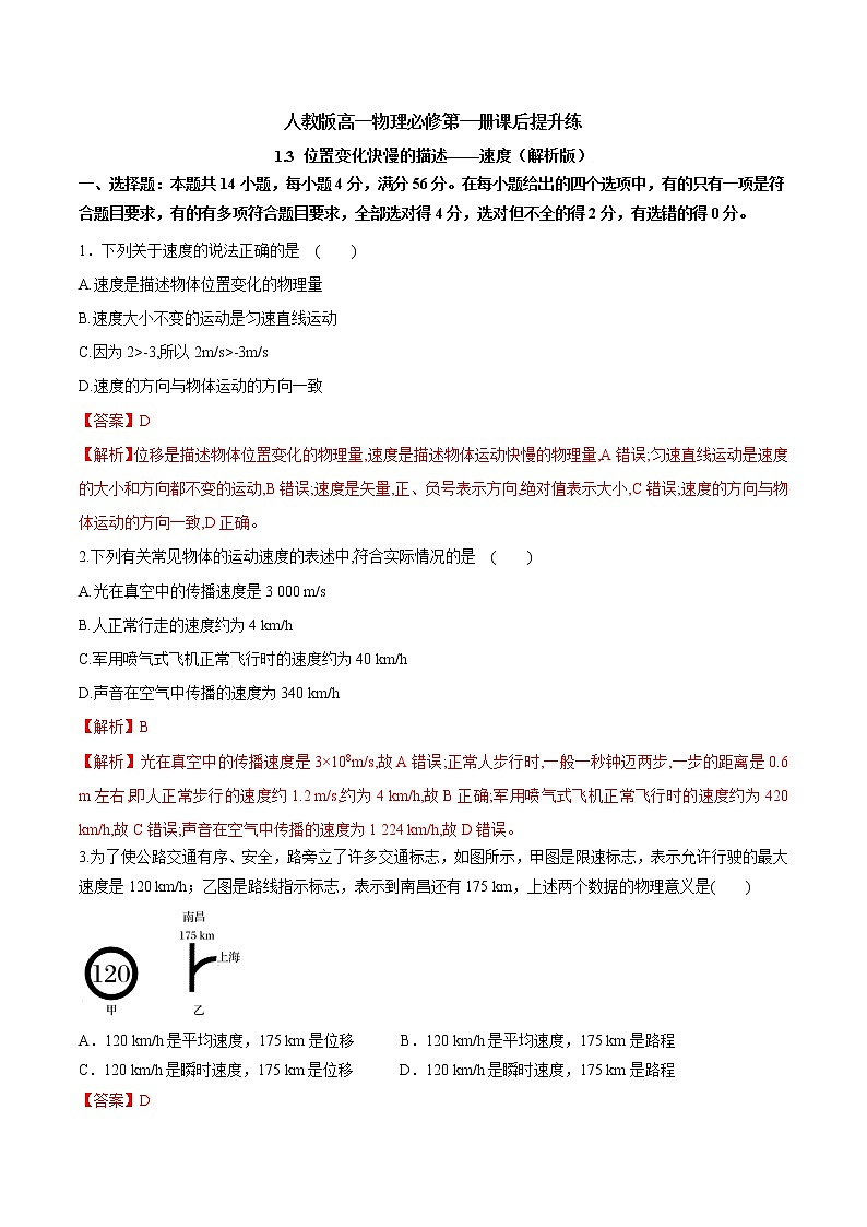 1.3 位置变化快慢的描述——速度课后提升练（原卷+解析）01