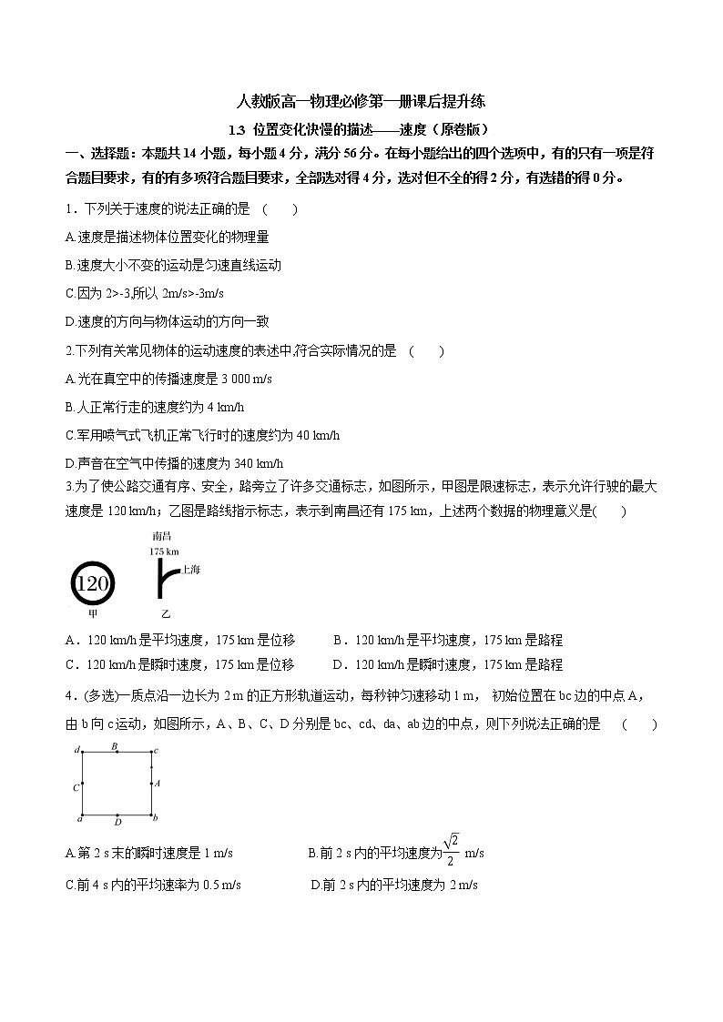 1.3 位置变化快慢的描述——速度课后提升练（原卷+解析）01