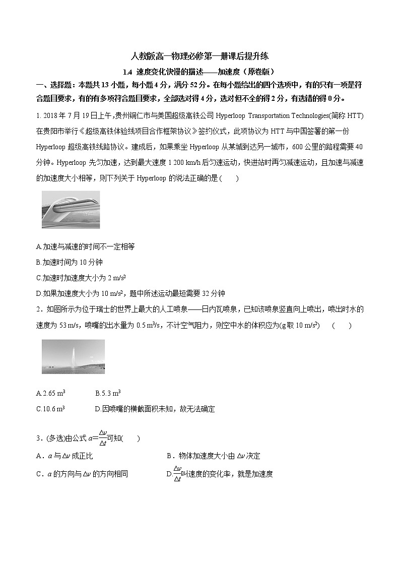 1.4  速度变化快慢的描述——加速度课后提升练（原卷+解析）01