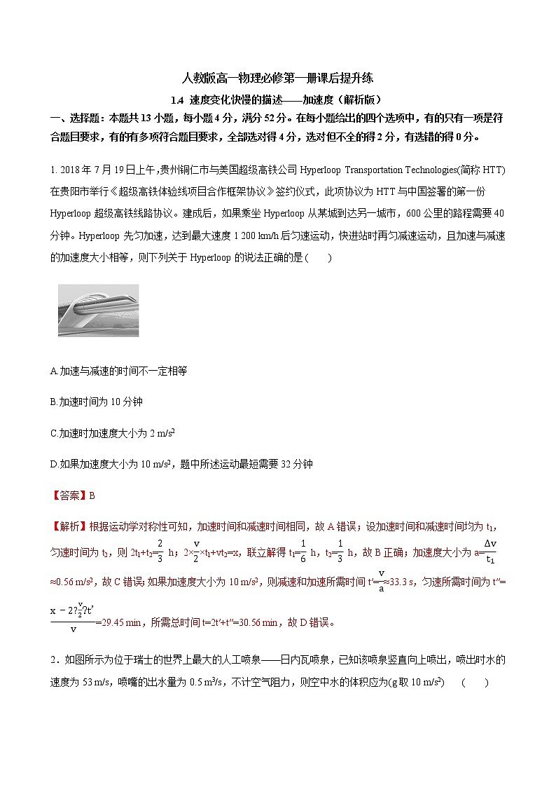 1.4  速度变化快慢的描述——加速度课后提升练（原卷+解析）01