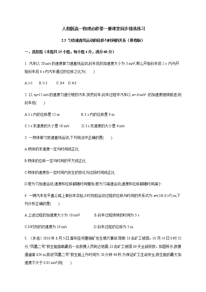 2.3 匀变速直线运动的位移与时间的关系 检测—（原卷+解析）01