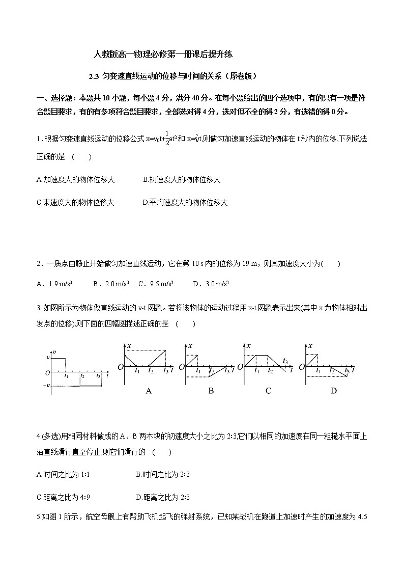 2.3 匀变速直线运动的位移与时间的关系（原卷+解析）01