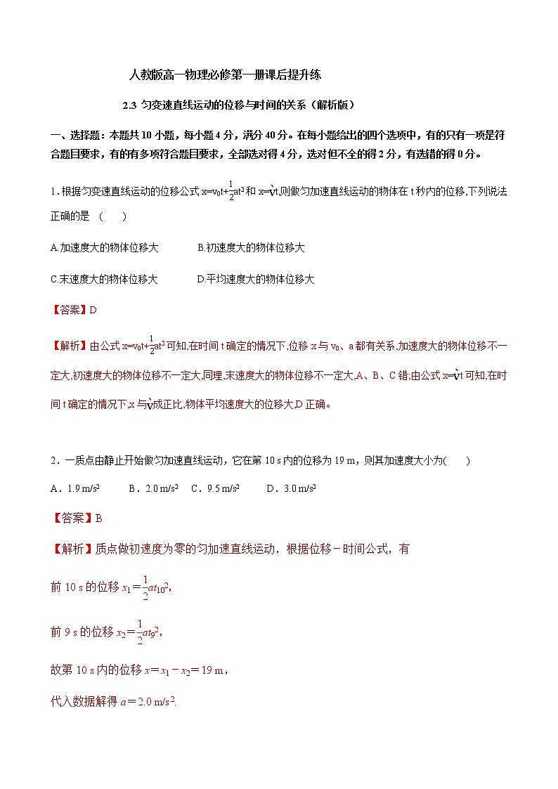 2.3 匀变速直线运动的位移与时间的关系（原卷+解析）01