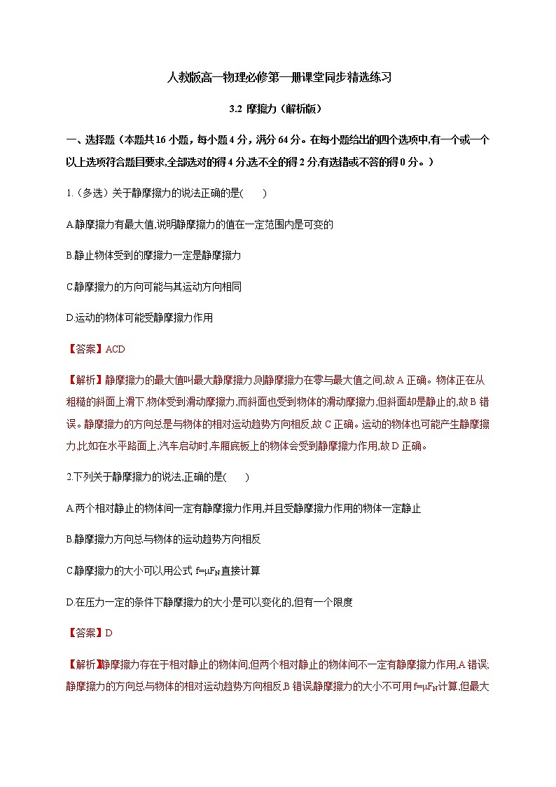3.2 摩擦力（解析版）第1页