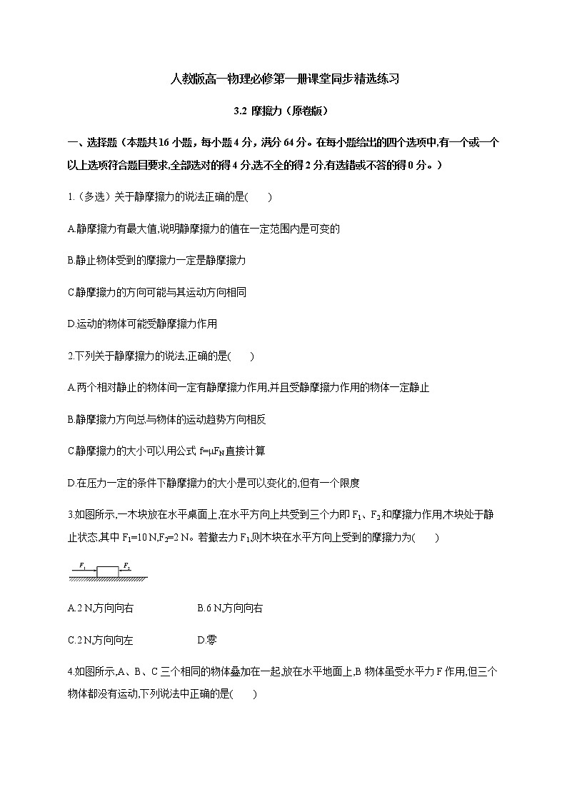 3.2 摩擦力（原卷版）第1页