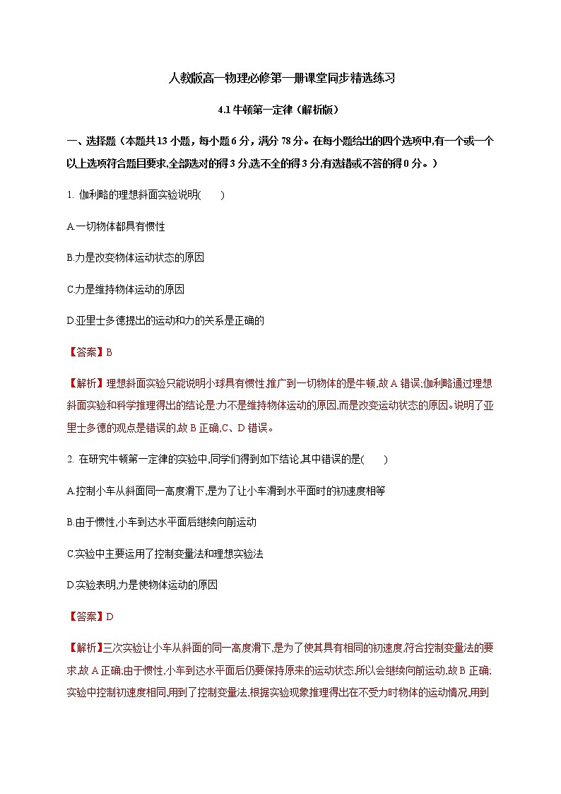 4.1牛顿第一定律—（原卷+解析）01