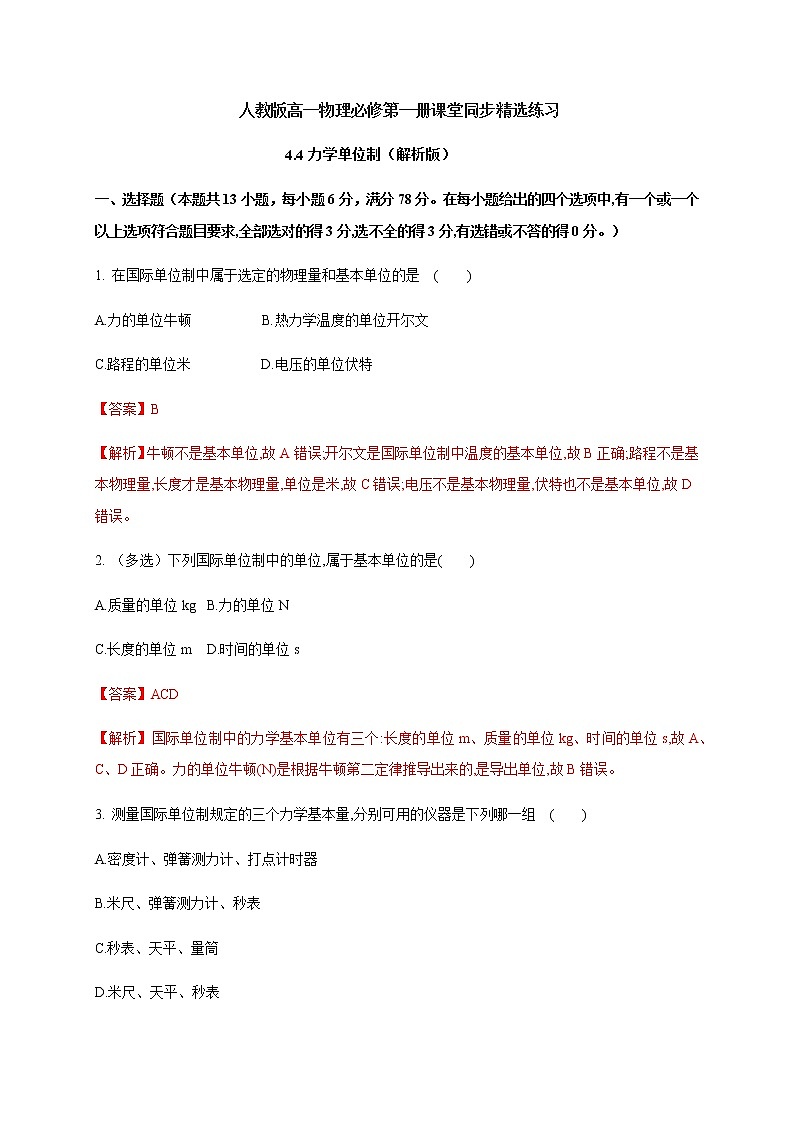 4.4 力学单位制—（原卷+解析）01