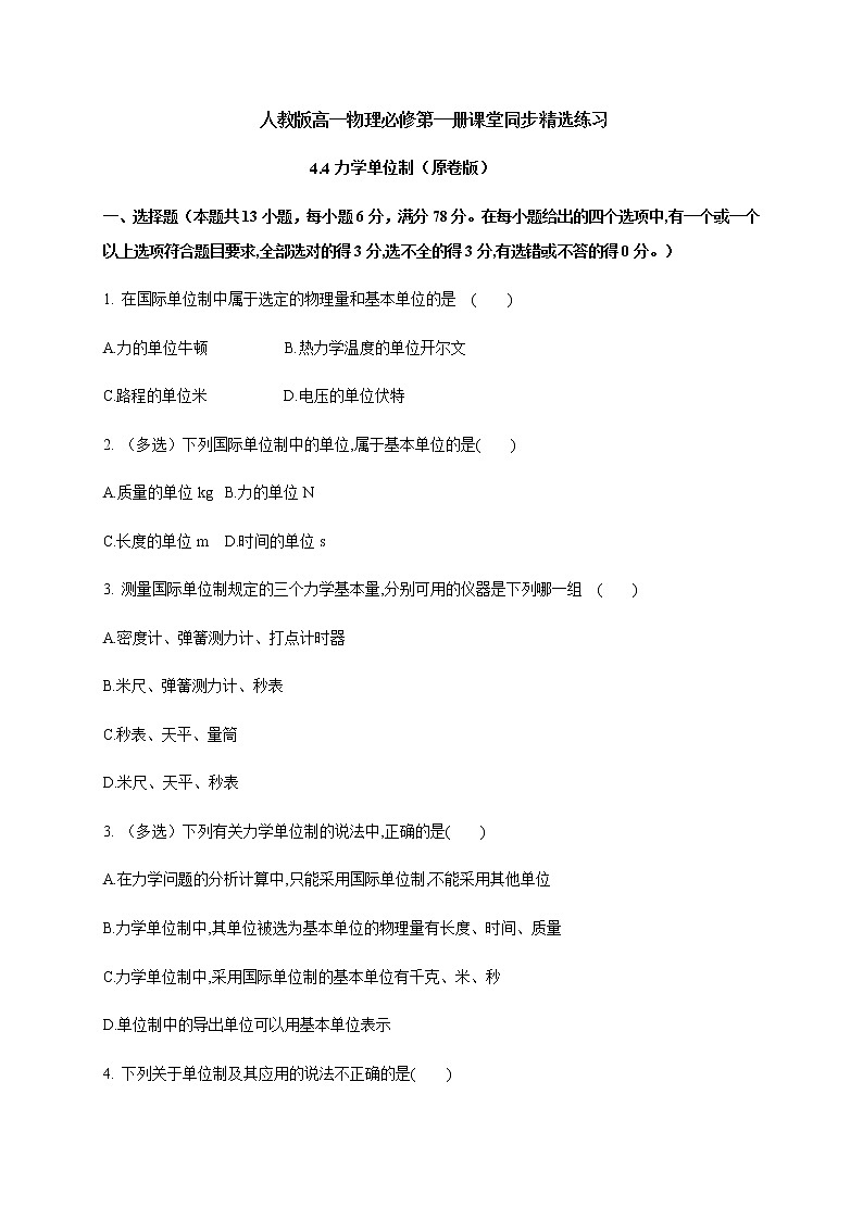 4.4 力学单位制—（原卷+解析）01