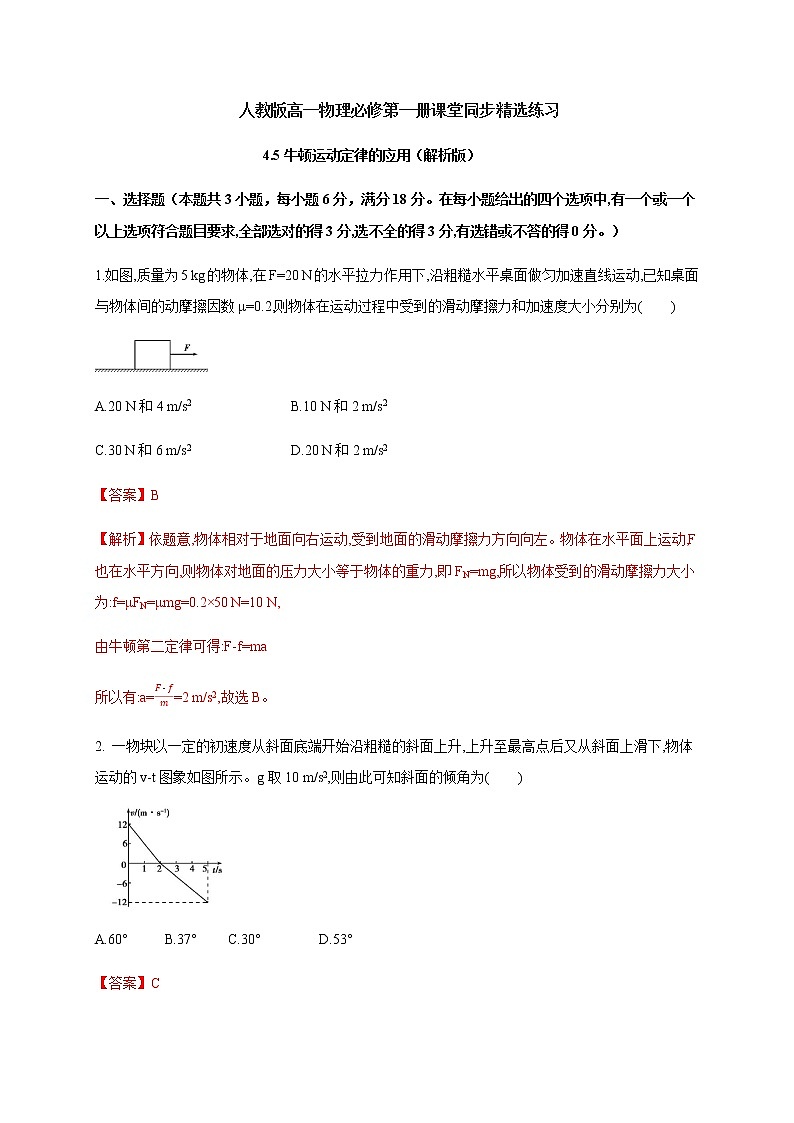 4.5 牛顿运动定律的应用—（原卷+解析）01