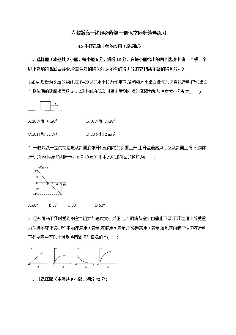 4.5 牛顿运动定律的应用—（原卷+解析）01