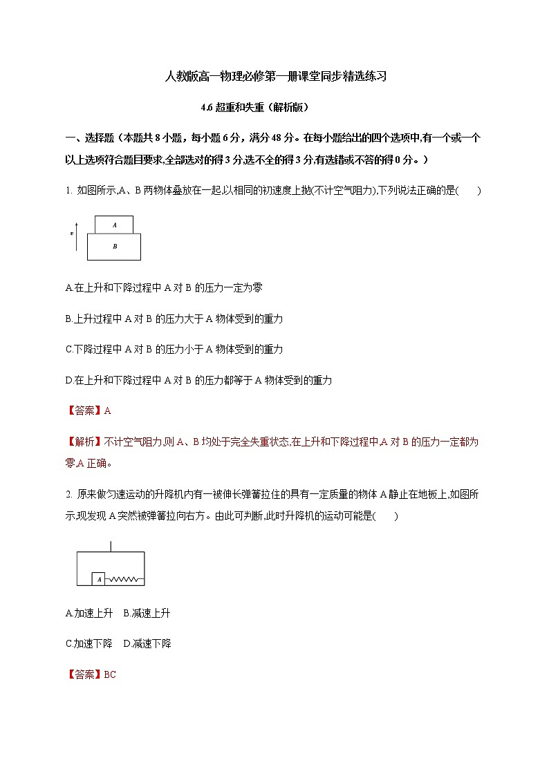 4.6 超重和失重—（原卷+解析）01