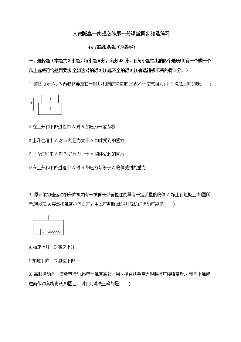 4.6 超重和失重—（原卷+解析）01