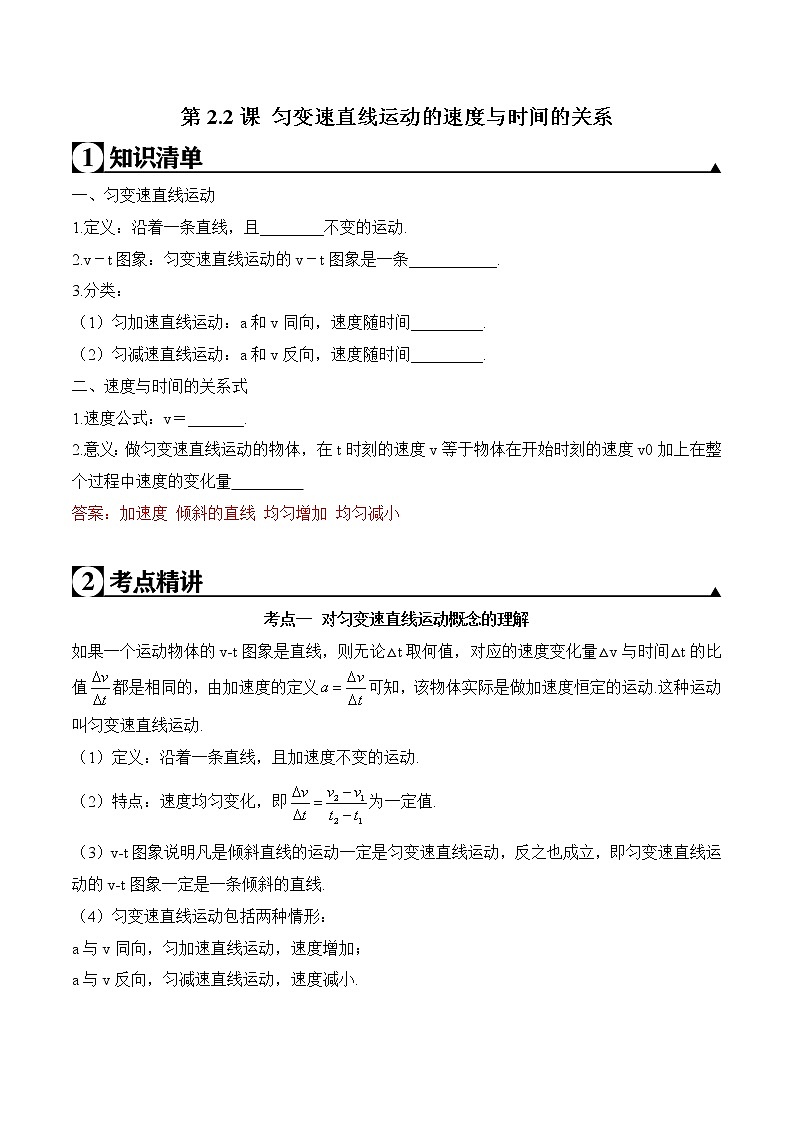 第2.2课 匀变速直线运动的速度与时间的关系（解析版）第1页