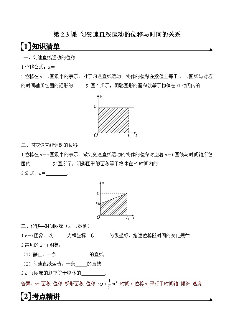 第2.3课 匀变速直线运动的位移与时间的关系学案01
