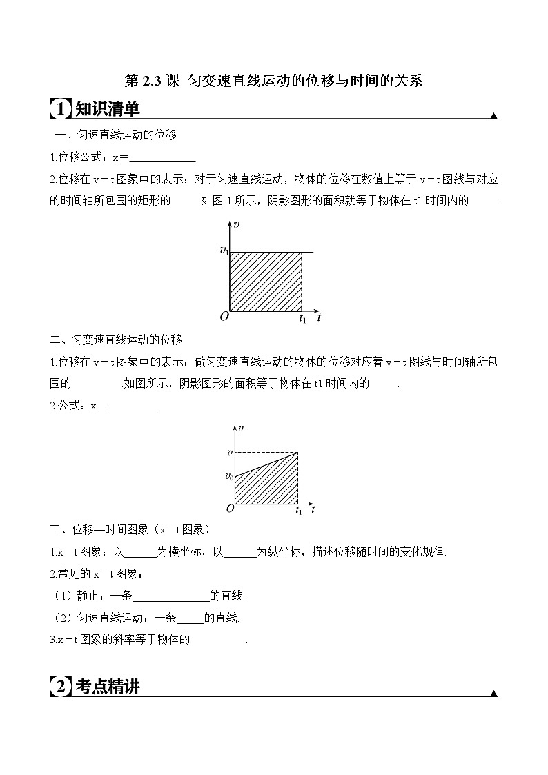 第2.3课 匀变速直线运动的位移与时间的关系学案01