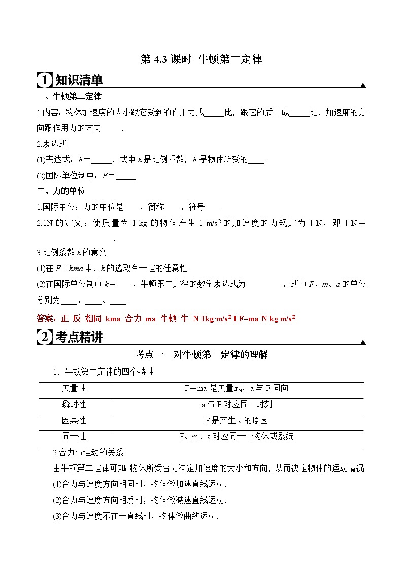 第4.3课时 牛顿第二定律（解析版）第1页