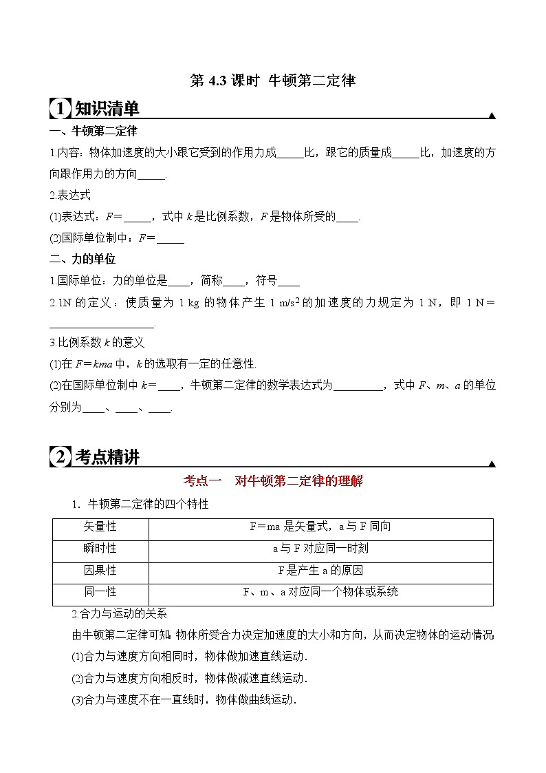 第4.3课时 牛顿第二定律（原卷版）第1页