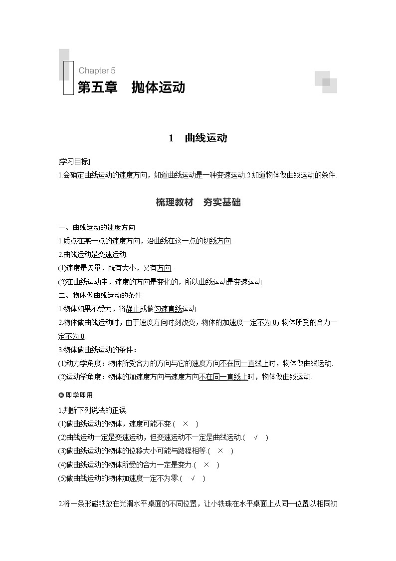 第五章 抛体运动 / 1 曲线运动学案01