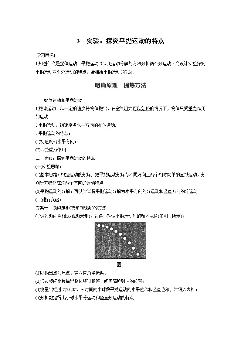 第五章 抛体运动  3 实验：探究平抛运动的特点学案第1页