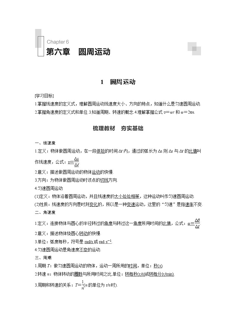 第六章 圆周运动  1 圆周运动学案第1页