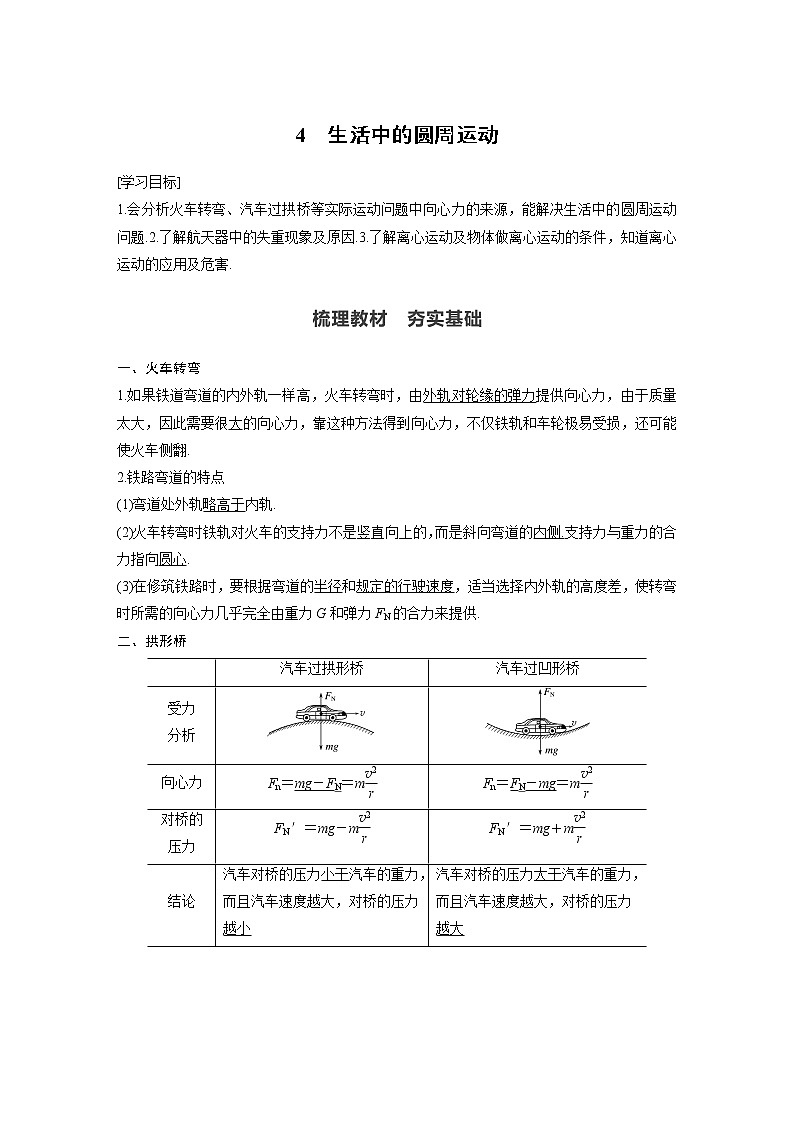 第六章 圆周运动 / 4 生活中的圆周运动学案01