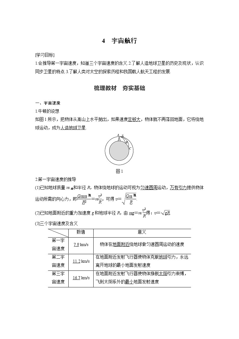 第七章 万有引力与宇宙航行  4 宇宙航行学案第1页