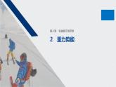 第八章 机械能守恒定律 / 2 重力势能课件PPT