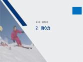 第六章 圆周运动 / 2 向心力课件PPT