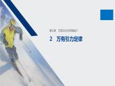 第七章 万有引力与宇宙航行 / 2 万有引力定律课件PPT