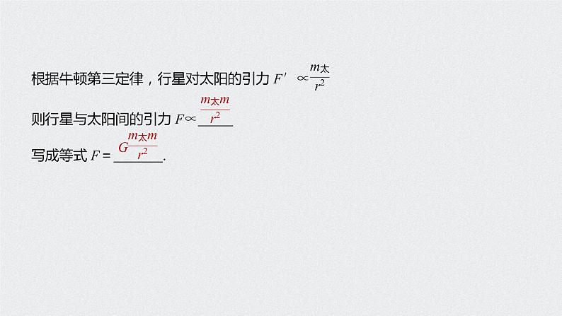 第七章 万有引力与宇宙航行 / 2 万有引力定律课件PPT06