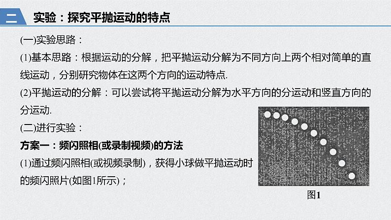 第五章 抛体运动  3 实验：探究平抛运动的特点课件PPT第6页