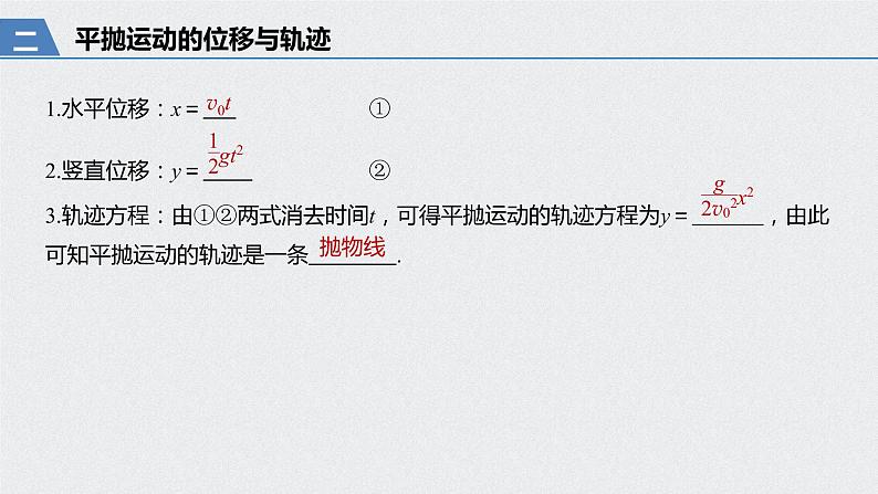 第五章 抛体运动  4 抛体运动的规律课件PPT第6页