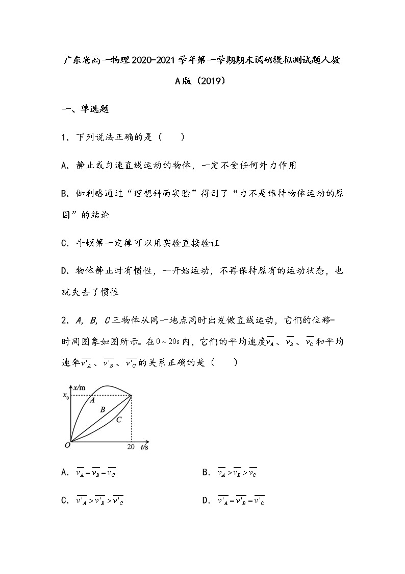 广东省2020-2021学年高一物理第一学期期末调研模拟测试题 含答案 - 副本 - 副本01