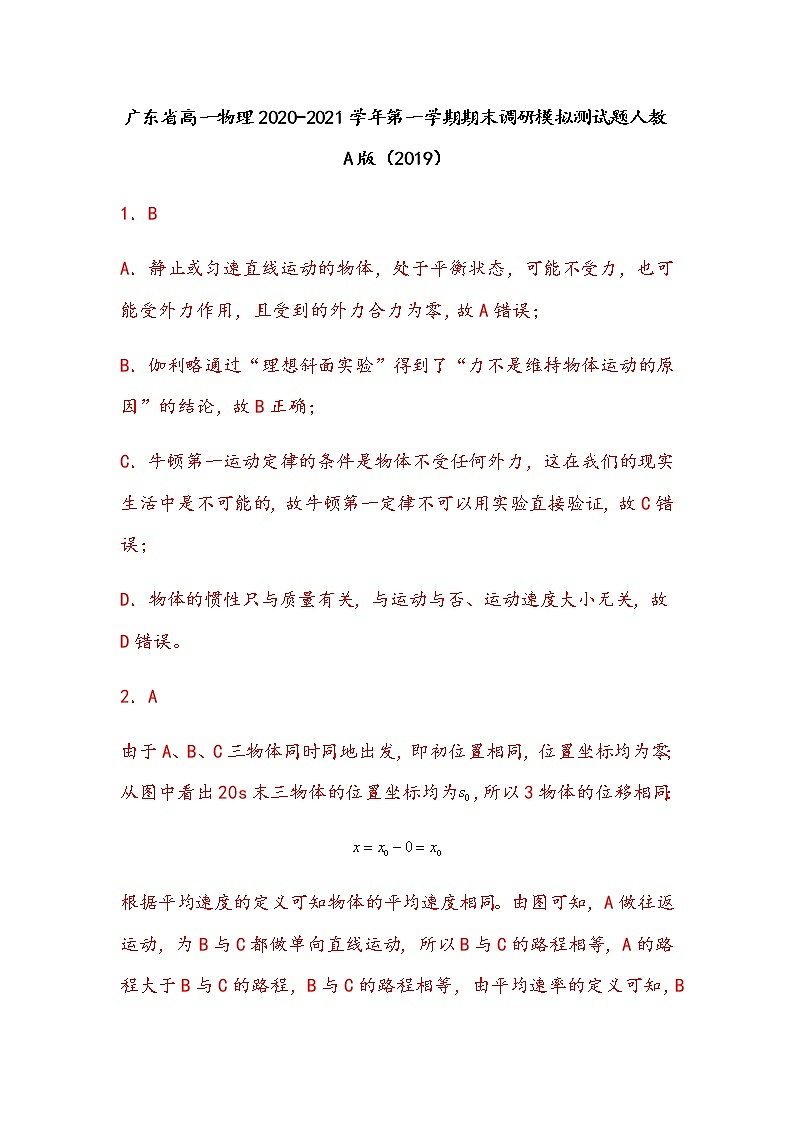 广东省2020-2021学年高一物理第一学期期末调研模拟测试题 含答案 - 副本 - 副本01