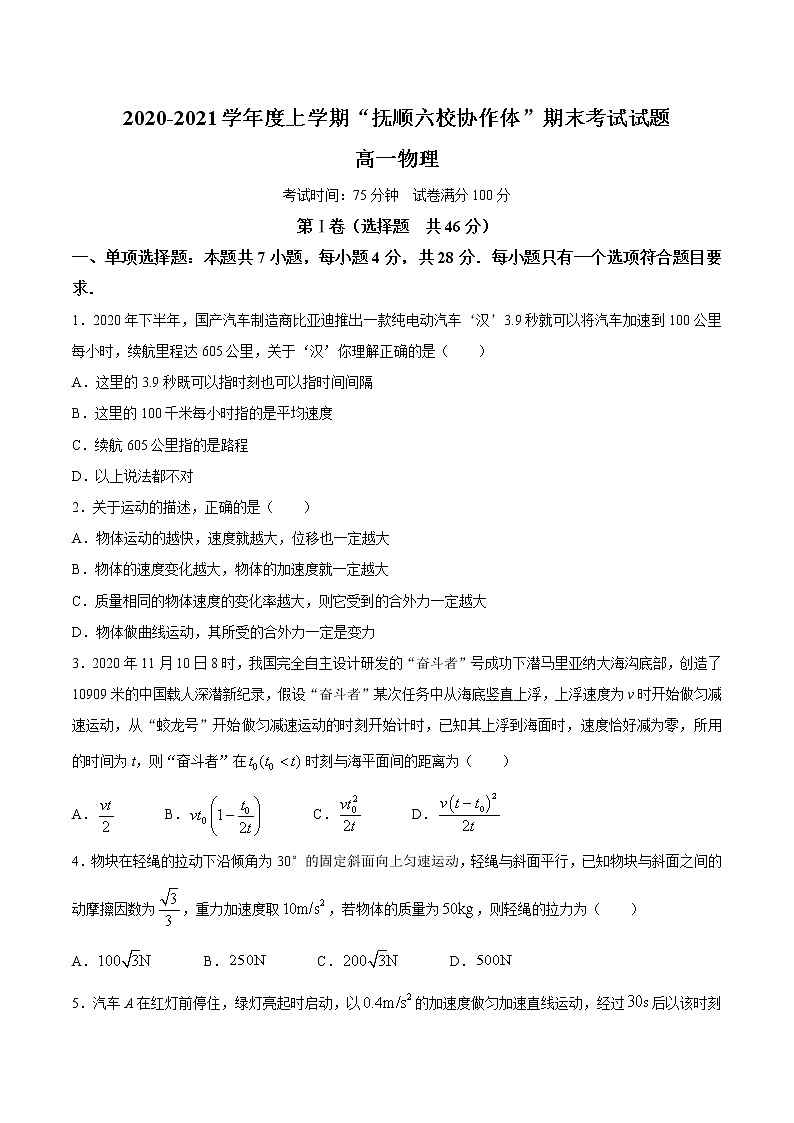 辽宁省抚顺市六校协作体2020-2021学年高一（上）期末物理试题 含答案 - 副本01