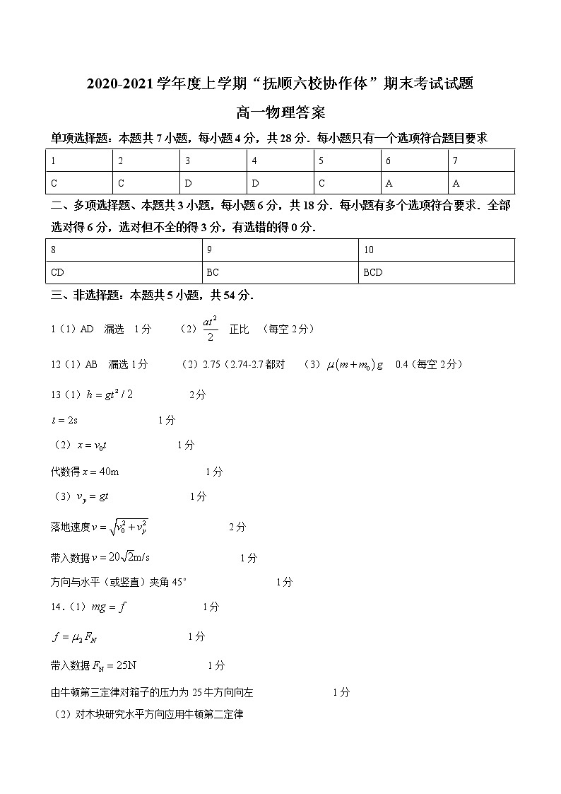 辽宁省抚顺市六校协作体2020-2021学年高一（上）期末物理试题 含答案 - 副本01