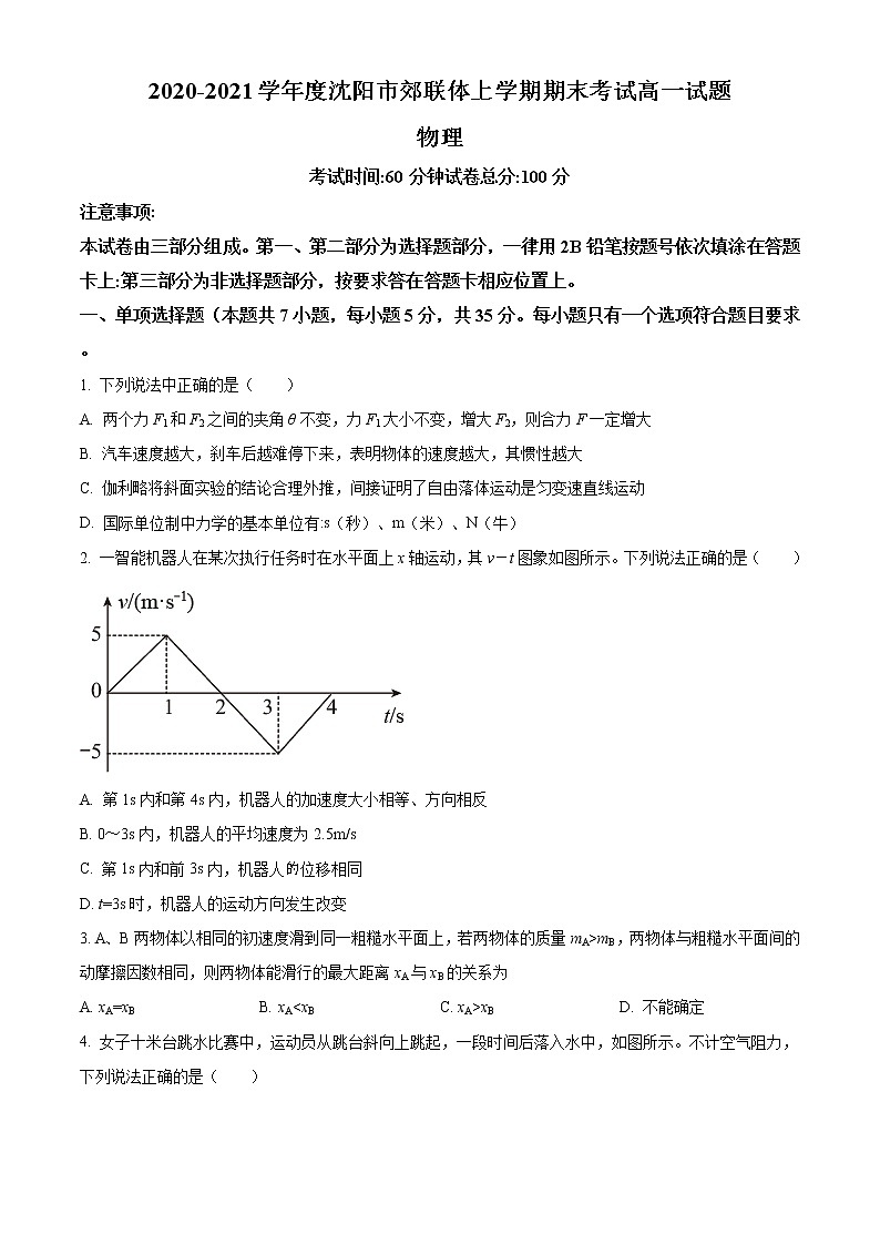 辽宁省沈阳市郊联体2020-2021学年高一（上）期末物理试题 含答案01