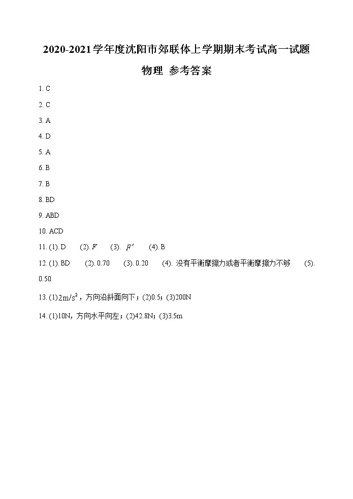 辽宁省沈阳市郊联体2020-2021学年高一（上）期末物理试题 含答案01