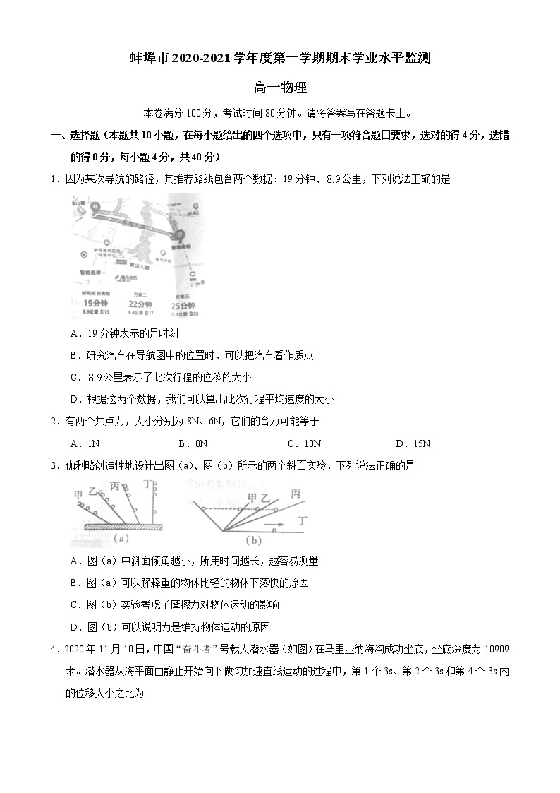 安徽省蚌埠市2020-2021学年高一（上）期末学业水平检测物理试题 含答案 - 副本 - 副本01