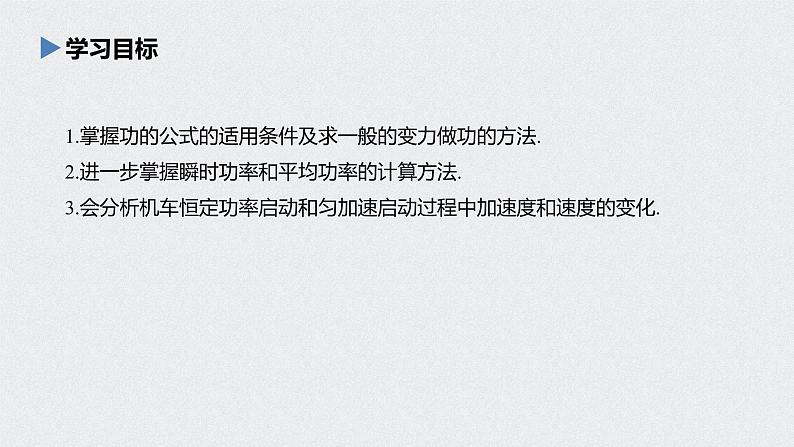 第八章 专题强化 功的计算 机车的两种启动方式课件PPT第2页