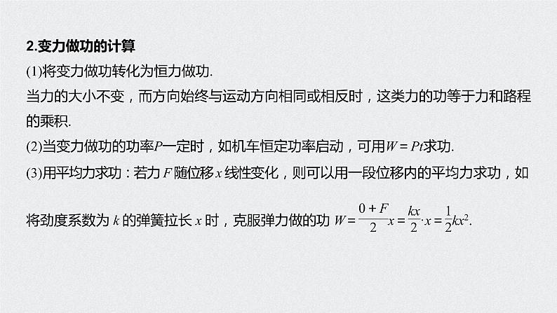 第八章 专题强化 功的计算 机车的两种启动方式课件PPT第6页