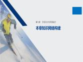 第七章 本章知识网络构建课件PPT