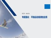 第五章 专题强化 平抛运动规律的应用课件PPT