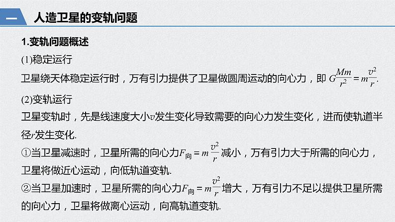 第七章 专题强化 卫星变轨问题和双星问题课件PPT第5页