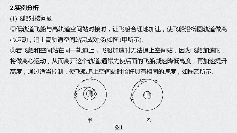 第七章 专题强化 卫星变轨问题和双星问题课件PPT第6页