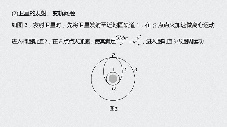 第七章 专题强化 卫星变轨问题和双星问题课件PPT第7页