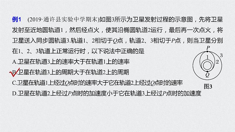 第七章 专题强化 卫星变轨问题和双星问题课件PPT第8页