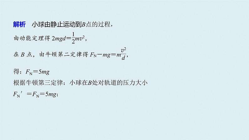 第八章 专题强化 利用动能定理分析变力做功和多过程问题课件PPT第7页