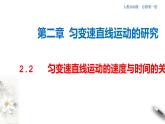 2.2 匀变速直线运动的速度与时间的关系课件（2）