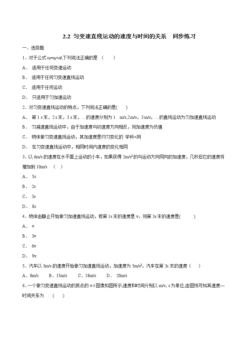 2.2 匀变速直线运动的速度与时间的关系练习（1）课件PPT01